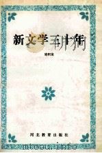 新文学三十年 1992 PDF电子版封面 7543412616 梁积荣著