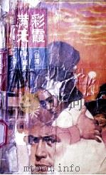 彩霞满天 1991 PDF电子版封面 7506304457 琼瑶著