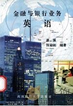 金融与银行业务英语 1994 PDF电子版封面 7810178660 唐强;张幼如编著