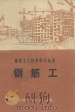 钢筋工 1974 PDF电子版封面 15040·3115 陕西省建筑工程局《钢筋工》编写组