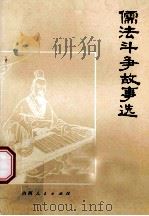 儒法斗争故事选 1974 PDF电子版封面 11088·37 山西人民出版社编辑