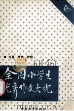 全国小学生优秀作文大观 写景 抒情 状物 1988 PDF电子版封面 7800370682 培英,陶然编