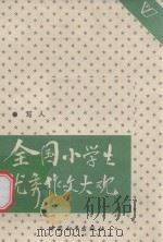 全国小学生优秀作文大观 写人 1988 PDF电子版封面 7800370674 培英,陶然编