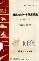 射流控制水套低压铸造 1971 PDF电子版封面 N15034·(活)89 山西柴油机厂编