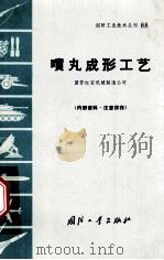 喷丸成形工艺（1971 PDF版）