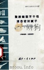 聚胺酯型不干性液态密封腻子 1971 PDF电子版封面 N15034·(活)87 上海合成树脂研究所密封胶小组,红湘江机器厂编