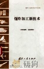 爆炸加工新技术（1971 PDF版）