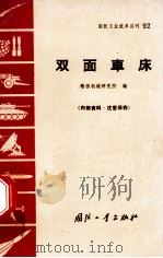 双面车床 1971 PDF电子版封面 N15034·(活)92 精密机械研究所编