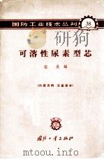 可溶性尿素型芯 1965 PDF电子版封面 N15034·(活)38 伍展编