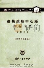 直接读数中心距游标卡尺 1965 PDF电子版封面 N15034·(活)63 宋梅宾编