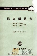 倪志福钻头 1963 PDF电子版封面 N15034·(活)7 倪志福等合编