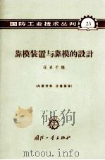 靠模装置与靠模的设计 1966 PDF电子版封面 N15034·(活)23 汪贞千编