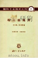 端面接触焊 1965 PDF电子版封面 N15034·(活)30 王玉峰等编