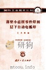 薄壁小直径零件焊剂层下自动电弧焊 1965 PDF电子版封面 N15034·(活)34 王永麟编