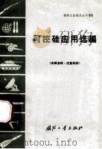可控硅应用选编（1972 PDF版）