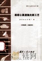准球心高速抛光新工艺 1971 PDF电子版封面 N15034·(活)93 国营旭光仪器厂编