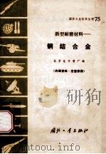 钢结合金 1971 PDF电子版封面 N15034·(活)75 北京电子管厂编