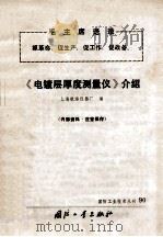 《电镀层厚度测量仪》介绍 1971 PDF电子版封面 N15034·(活)90 上海航海仪器厂编