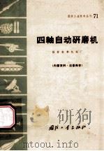 四轴自动研磨机 1970 PDF电子版封面 N15034·(活)71 国营新都机械厂编
