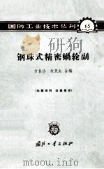 钢珠式精密蝸轮副 1965 PDF电子版封面 N15034·(活)65 方自达,朱民生合编