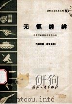 无氰镀锌 1971 PDF电子版封面 N15034·(活)83 北京市电镀技术协作小组编