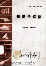 等离子切割（1971 PDF版）