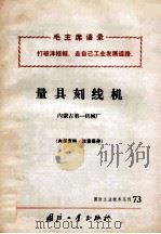 量具刻线机 1971 PDF电子版封面 N15034·(活73) 内蒙古第一机械厂