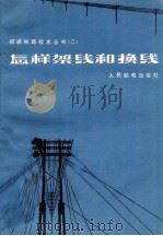 怎样架线和换线（1973 PDF版）