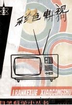 彩色电视   1974  PDF电子版封面  13071·29  张家谋，白美松 