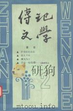 傳记文学  2（ PDF版）