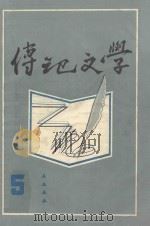 傳记文学 5（ PDF版）
