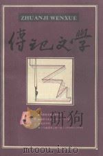 傳记文学 4 PDF电子版封面 10228·206
