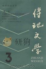 傳记文学 3 PDF电子版封面 10228·157