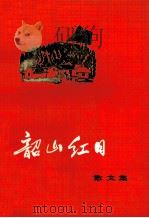 韶山红日 散文集 1974 PDF电子版封面 10109·970 韶山红日编辑小组编