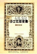 莎士比亚全集 第7集 1996 PDF电子版封面 9787805064246 梁实秋译著