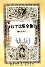 莎士比亚全集 第4集 1996 PDF电子版封面 9787805064246 梁实秋译著