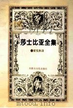 莎士比亚全集  第2集（ PDF版）
