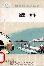 塑料（1972.08 PDF版）