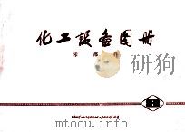 化工设备图册  零部件（1974 PDF版）