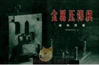 金属压铸模 结构图册（ PDF版）