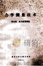 力学测量技术  第五篇  应力应变测量（1980 PDF版）
