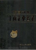 中国河北工商企业名录 1983 PDF电子版封面 17086·29 《中国河北工商企业名录》编辑部