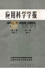 应用科学学报 第1卷 第三基 1983 PDF电子版封面 《应用科学学报》编辑委员会编辑