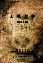 工程力学（试用教材）（1977 PDF版）