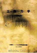 工程力学（试用教材）（1977 PDF版）