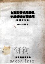 自动轧管机组热轧无缝钢管表面缺陷 附判定方法 1966 PDF电子版封面 15169·321 上海市冶金工业局编