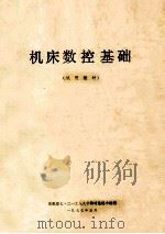机床数控基础（试用教材）（1977 PDF版）