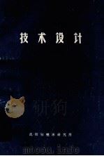 技术设计 1975 PDF电子版封面 摇臂钻床“三化”系列联合设计组编
