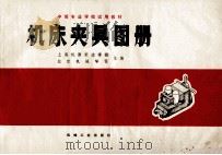 机床夹具图册 1979 PDF电子版封面 15033·4818 上海机器制造学校,北京机械学校主编