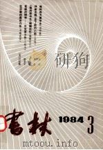 书林（1984 PDF版）